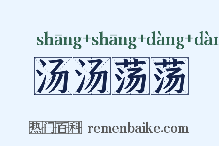 汤汤荡荡是什么意思的图片